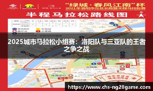 2025城市马拉松小组赛：洛阳队与三亚队的王者之争之战