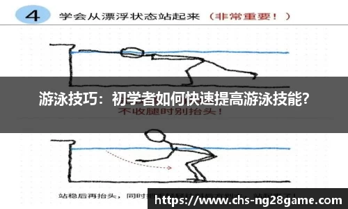 游泳技巧：初学者如何快速提高游泳技能？