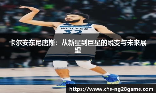卡尔安东尼唐斯：从新星到巨星的蜕变与未来展望