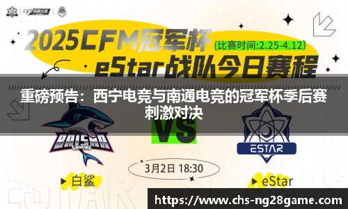 重磅预告：西宁电竞与南通电竞的冠军杯季后赛刺激对决