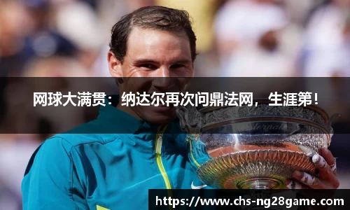 网球大满贯：纳达尔再次问鼎法网，生涯第！